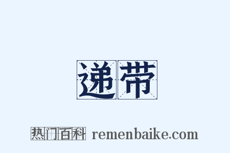 递带是什么意思的图片
